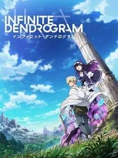 无限系统树 Infinite Dendrogram インフィニット・デンドログラム 2020 〈Infinite Dendrogram〉-無盡連鎖-(台) [日本] 豆瓣：5.5