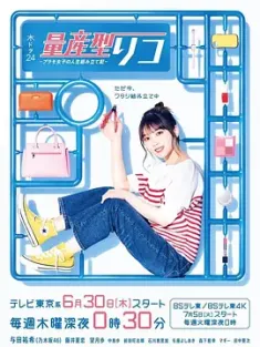 量产型璃子-模型女子的人生组装记- 量産型リコ -プラモ女子の人生組み立て記- (2022) 量产型璃子 ～女子的塑胶模型人生组装记～/日本/豆瓣: 7.8