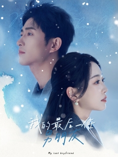 短剧《我的最后一任男朋友》(77集) 网盘在线观看