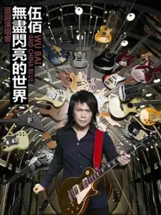 伍佰&China Blue"无尽闪亮的摇滚全经典"世界巡回演唱会 伍佰&China Blue “无尽闪亮的摇滚全经典” 世界巡迴演唱會