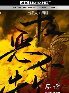 最后一镖 (2021) / 天道不赦 / 极恶不赦 / The Last Post / 4K电影下载 / The.Last.Post.2021.2160p.HQ.WEB-DL.H265.60fps.DTS5.1