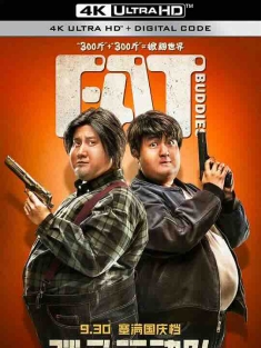 胖子行动队 (2018) / Fat Buddies / 4K电影下载 / Fat.Buddies.2018.60FPS.2160p.WEB-DL.H265.10bit.AAC