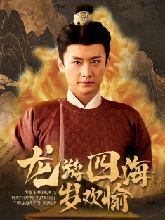 《龙游四海岁欢愉》短剧高清全集免费在线观看播放完整版