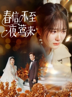 短剧《春信不至夜莺来》(50集) 网盘在线观看