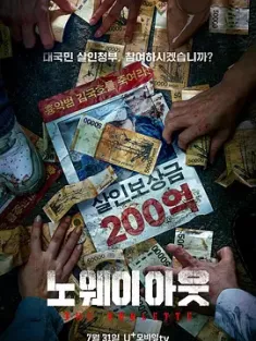 无路可走：轮盘赌 노 웨이 아웃 : 더 룰렛 (2024) 无路可走：轮盘赌(台)/공개살인청부/公开杀人承包/韩国/豆瓣: 6.0