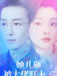 短剧《她儿砸被大佬盯上了》(85集) 网盘在线观看