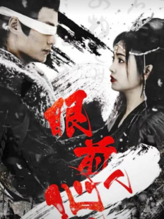 短剧《眼前人心上人》(76集) 网盘在线观看