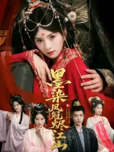 墨染凤冠烬江山（64集）孙乾钊＆索菲