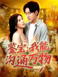 鉴宝：我能沟通万物&鉴宝我能沟通万物（104集）王泽华&赵亦菲