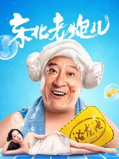 东北老炮儿 2020  [中国大陆] 豆瓣:3.5