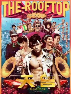 天台爱情 (2013) 天台/The Rooftop [中国大陆/中国香港/中国台湾]豆瓣: 6.7