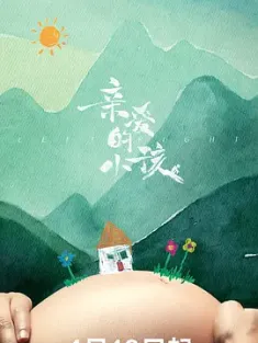 亲爱的小孩 2022 深爱似长风/Left Right [中国大陆] 豆瓣：7.7