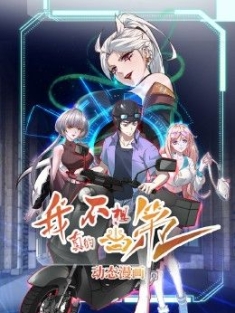 我真的不想当第一 1-42合集网盘在线观看 动态漫画 第1季