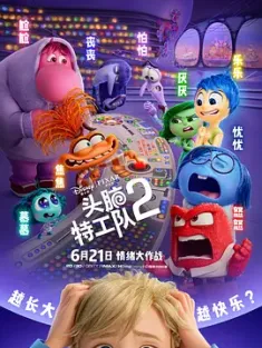 头脑特工队2 Inside Out 2 (2024) 玩转脑朋友2(港)/脑筋急转弯2(台)/美国/豆瓣: 8.4