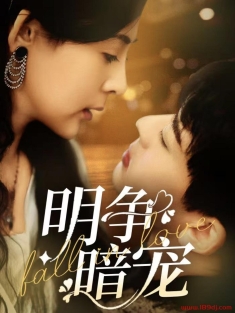 《明争暗宠》短剧高清全集免费在线观看播放完整版