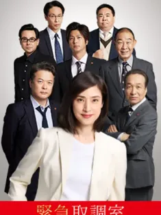 紧急审讯室5 緊急取調室 5th Season 2025