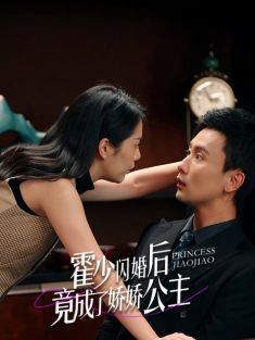 短剧《霍少闪婚后竟成了娇娇公主》(86集) 网盘在线观看