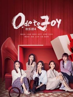 欢乐颂4 (2023) / 欢乐颂第四季 / 4K.2160P.UHD（阿里云盘资源）