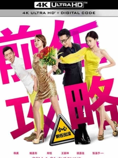 前任攻略 (2014) EX-Files/中国大陆/豆瓣: 6.1