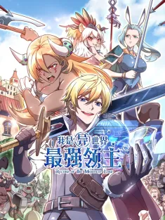 我是异世界最强领主 1-13集网盘在线观看 动态漫画