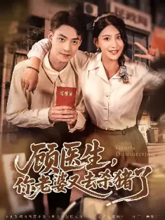 顾医生你老婆又去杀猪了（80集）