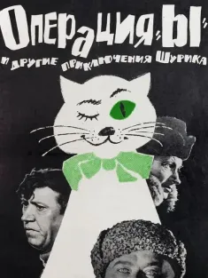 Y行动和舒立克的其它冒险 Операция «Ы» и другие приключения Шурика 1965