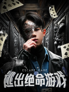 短剧《逃出绝命游戏》(95集) 网盘在线观看