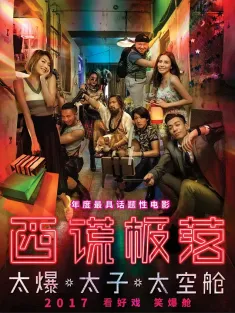 西谎极落之太爆太子太空舱 2017 西谎极落/西谎极落：来自太空舱的你/西谎极落：太爆太子太空舱(港)