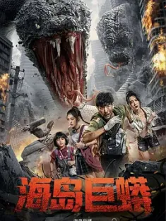 海岛巨蟒 2025  [中国大陆] 豆瓣：