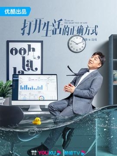打开生活的正确方式 / Turn On The Right Way Of Life / 4K UHD 2160P 2023（阿里云盘资源）