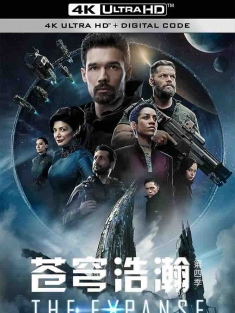 苍穹浩瀚 第四季 The Expanse Season 4 (2019) 太空无垠(港/台)/无垠的太空/美国/豆瓣: 8.3