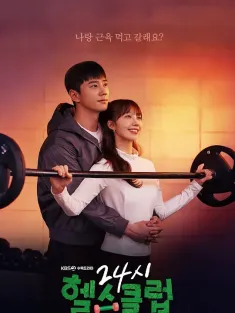 24小时健身房 24시 헬스클럽 2025 Pump Up The Healthy Love/24小时健身俱乐部/全天候健身房