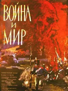 战争与和平 Война и мир (1966) War and Peace/Voyna i mir/苏联/豆瓣: 9.2