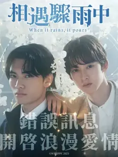 相遇骤雨中 ふったらどしゃぶり 2025 相逢骤雨中/When it rains, it pours[日本]豆瓣: 7.4