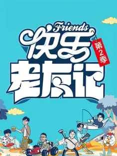 快乐老友记 第二季 (2024) /中国大陆/豆瓣: 9.0