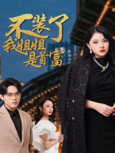 短剧《不装了我姐姐是首富》(83集) 网盘在线观看