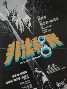 非法移民 1985 The Illegal Immigrant