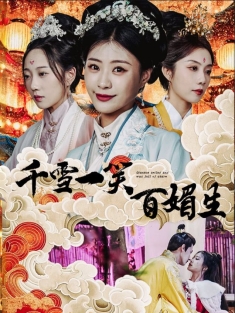 《千雪一笑百媚生》短剧高清全集免费在线观看播放完整版