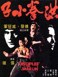 洪拳小子 1975 Disciples Of Shaolin