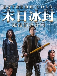 《末日冰封姐姐们求开门》短剧高清全集免费在线观看播放完整版