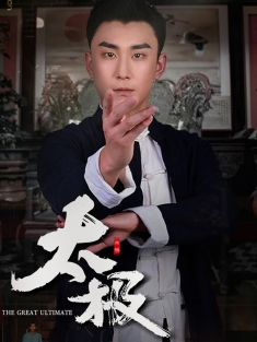 《太极》短剧高清全集免费在线观看播放完整版