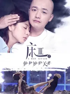 熟悉的陌生人 2017 床3之他和她的关系/床上关系3 [中国大陆] 豆瓣:5.0