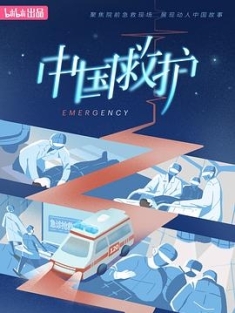 中国救护 (2023) / 4K纪录片下载 / Emergency.S01.2023.2160p.WEB-DL.H264.AAC