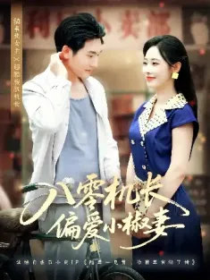 八零机长偏爱小椒妻（89集）