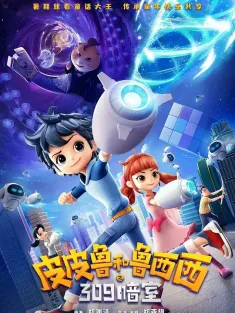 皮皮鲁和鲁西西之309暗室 2024 皮皮鲁和309暗室