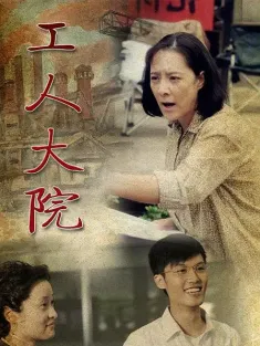 工人大院 2013