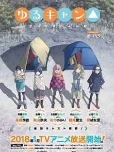 摇曳露营△系列 ゆるキャン△ 2018 悠闲野营 4K超分 [日本] 豆瓣:9.4
