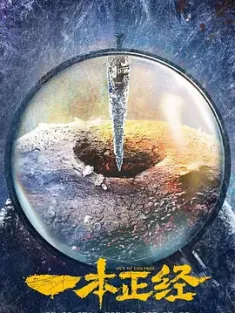 一本正经 2025 [中国大陆]