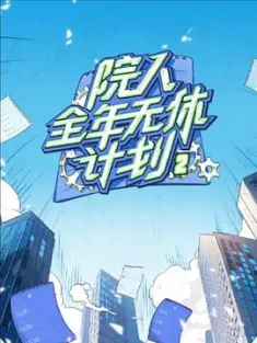 院人全年无休计划2 (2024) /中国大陆/豆瓣: