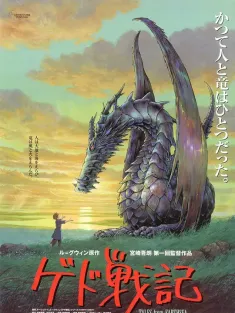 地海传说 ゲド戦記 2006 地海战记/地海传奇之格德战记/加德战记